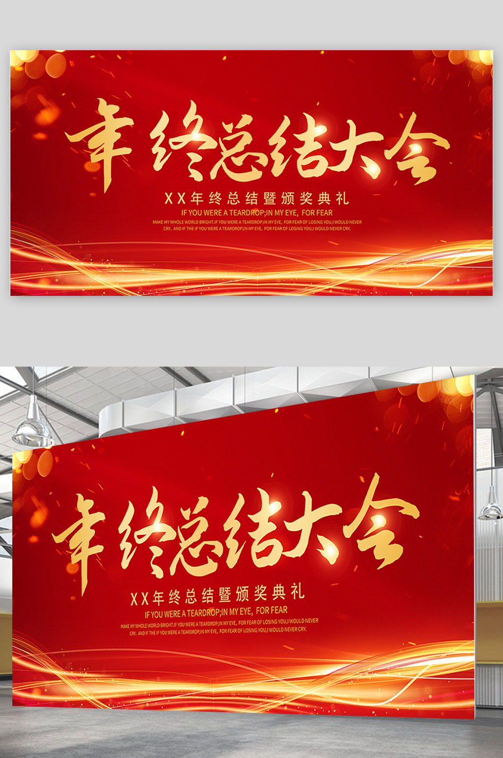红色企业年终总结年会颁奖典礼大会展板设计