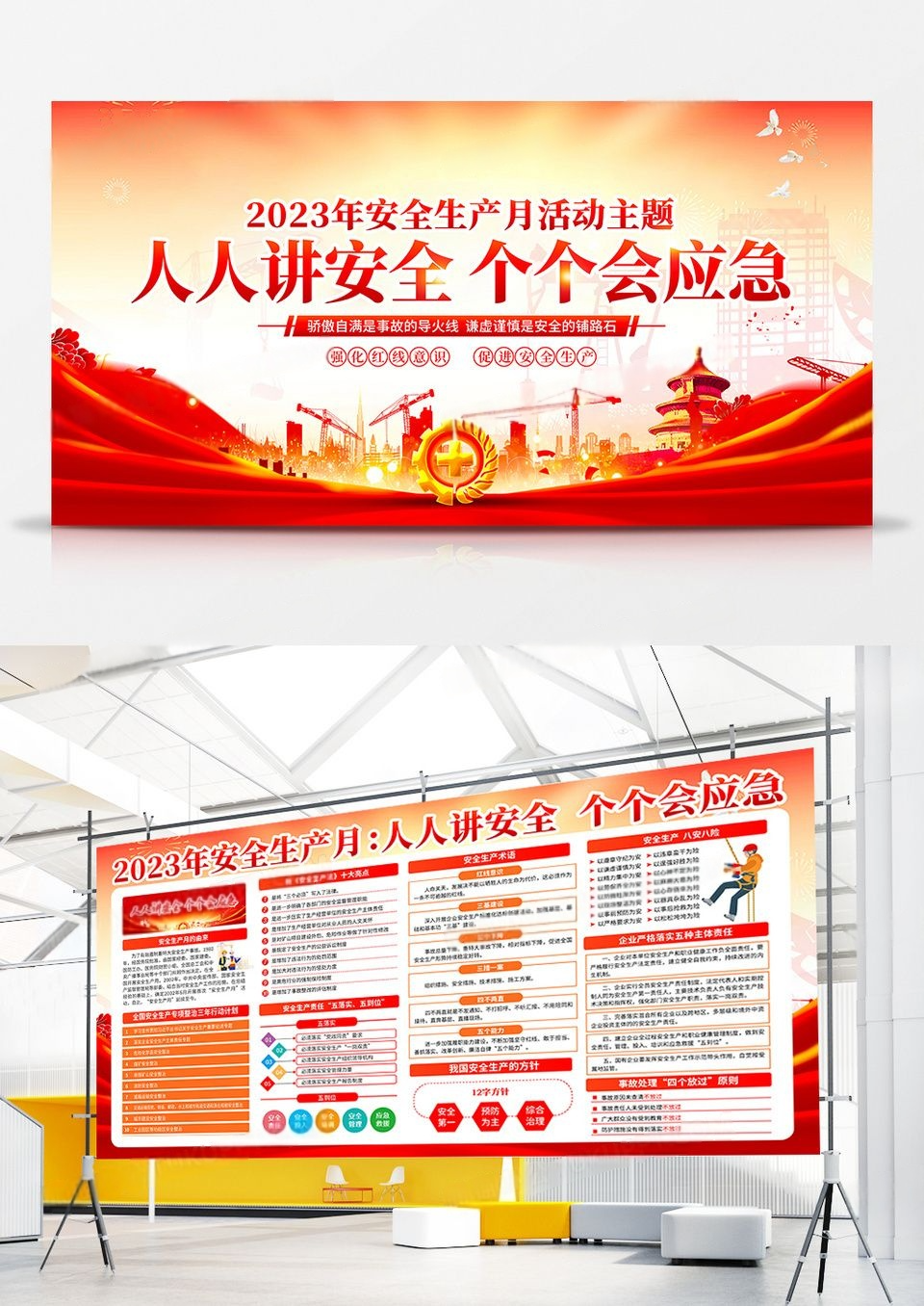 红色风格2023全国安全生产月宣传栏