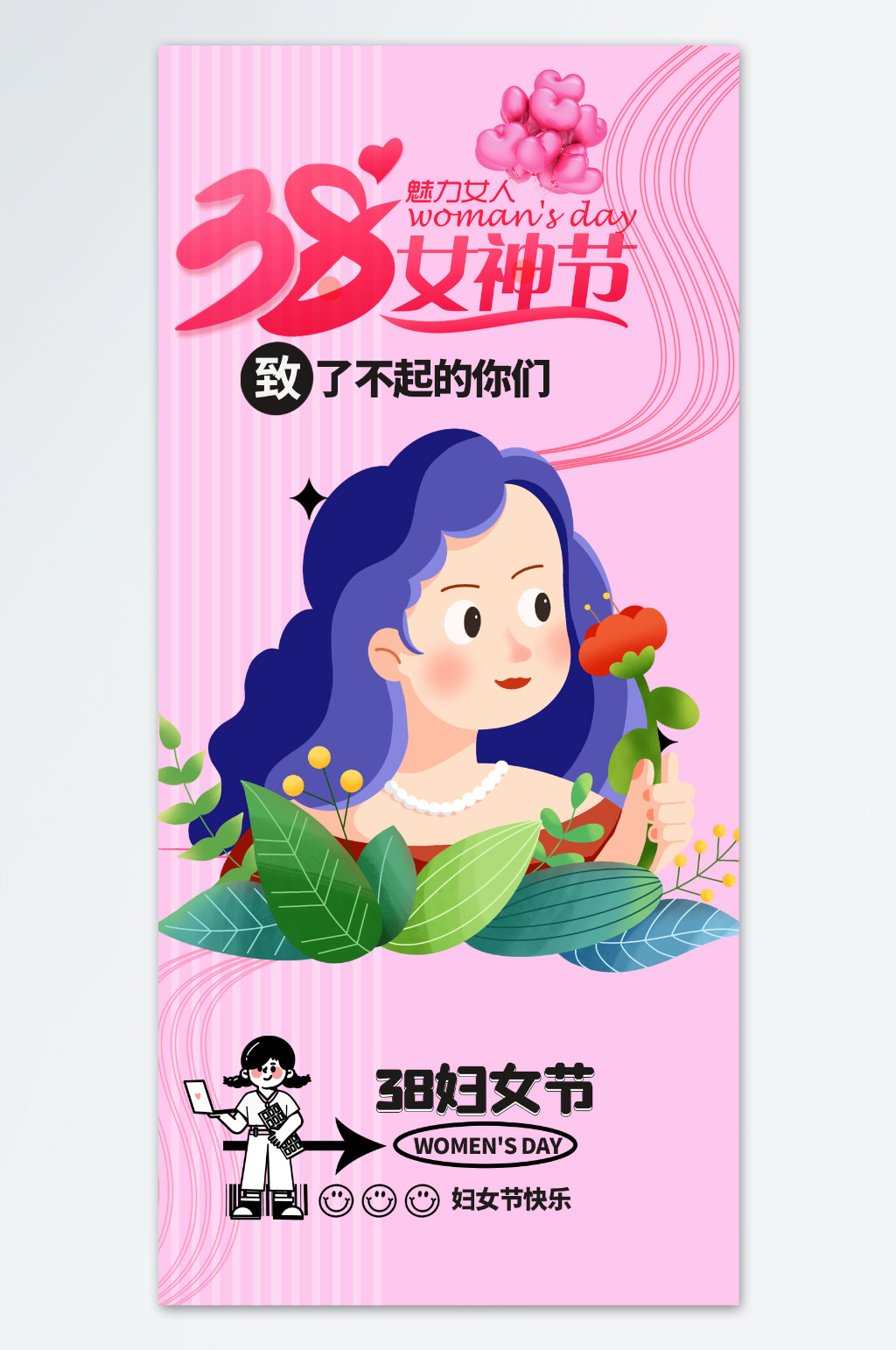三八妇女节海报设计