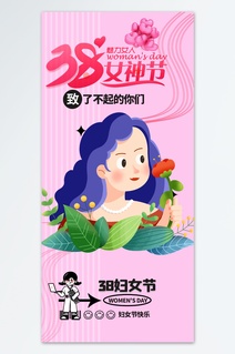 三八妇女节海报设计