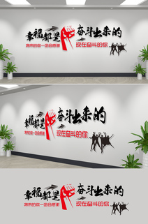 幸福都是奋斗出来的标语文化墙