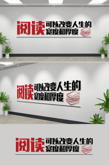 独家阅读室标语文化墙