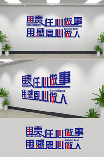 用责任心做事用感恩心做人文化墙贴