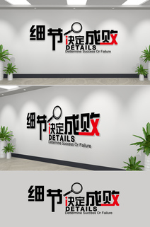 细节决定成败文化墙