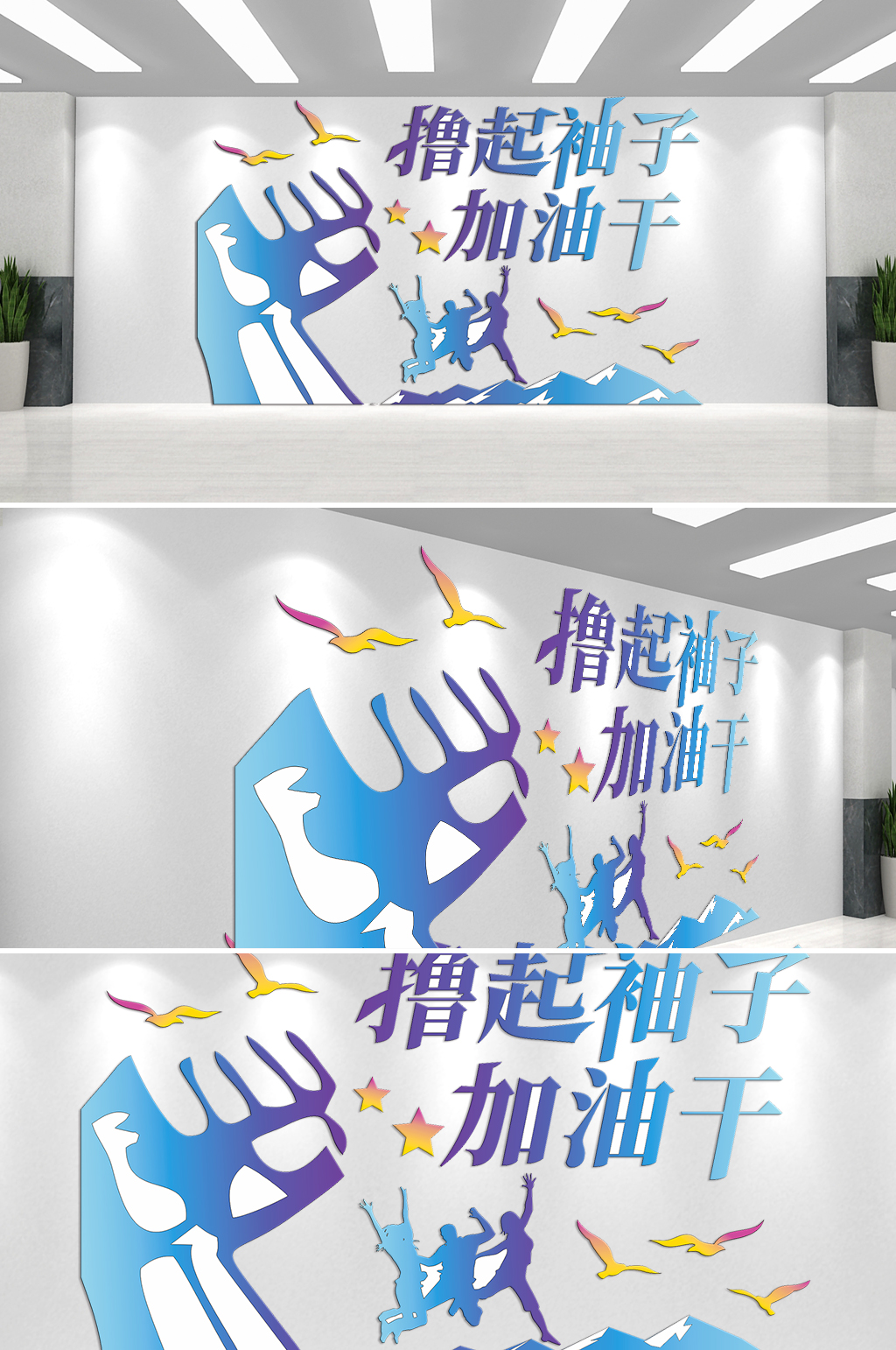 撸起袖子加油干文化墙