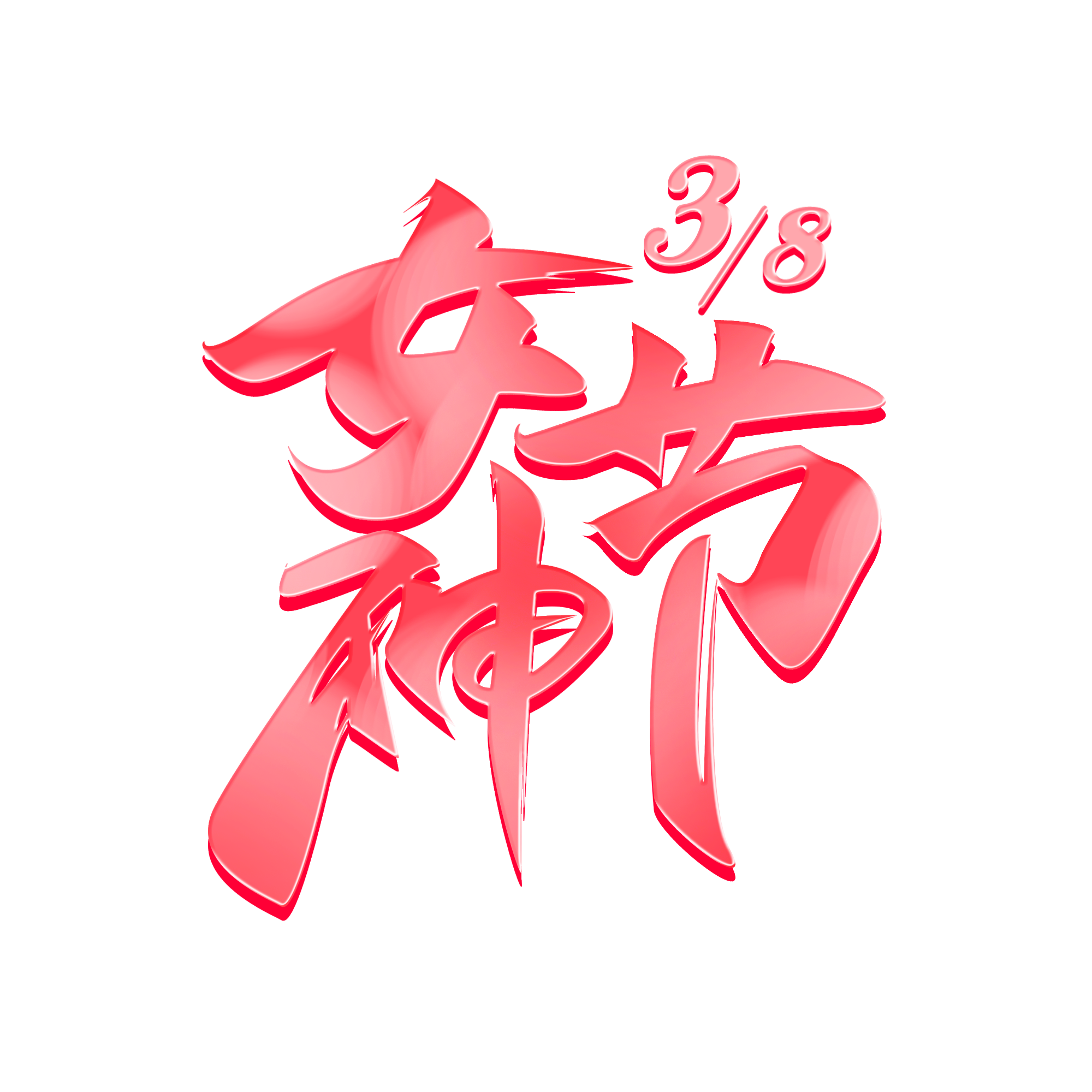 女神节三八妇女节创意字