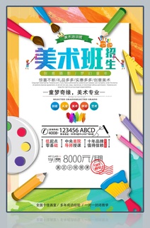 美术班招生海报