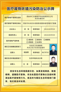 医疗废物环境污染防治公示牌