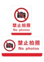 禁止拍照标识牌