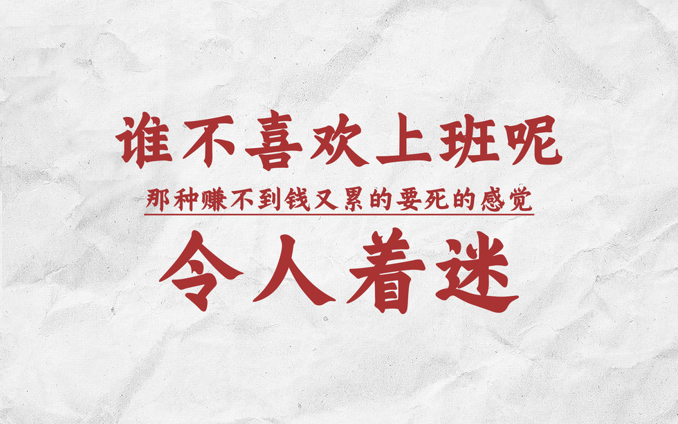 个性搞笑标语打工人上班电脑壁纸背景