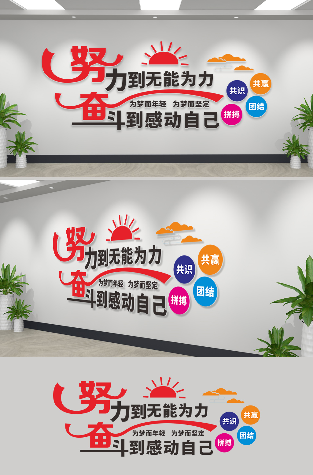 奋斗到让自己感动企业励志标语文化墙