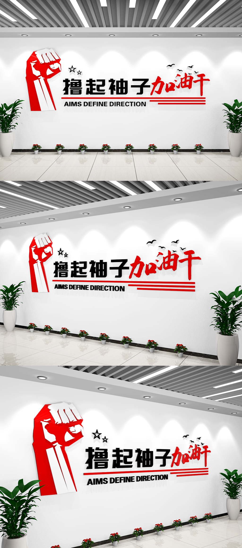 撸起袖子加油干简约企业励志文化墙