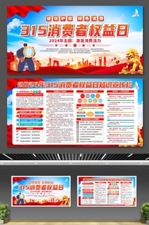 315消费者权益日内容展板