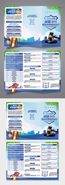 蓝色315消费者权益日三折页宣传页