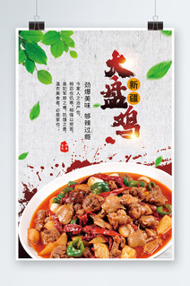 新疆美食大盘鸡宣传海报