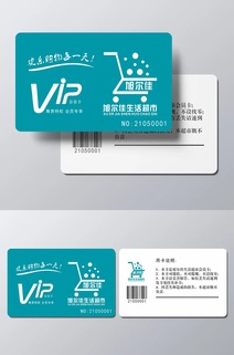 超市VIP会员卡设计模板