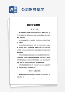 简单公司财务制度word模板