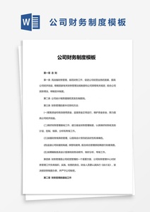  公司财务制度word模板