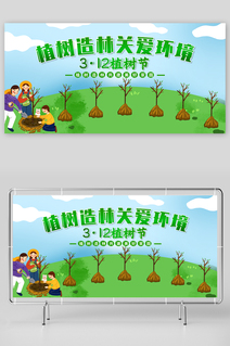创意植树节公益宣传展板
