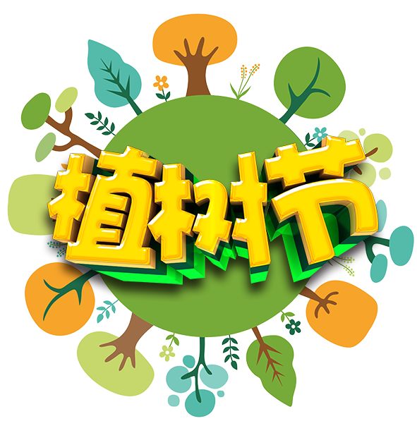 植树节公益