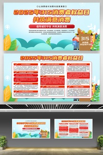 315消费者权益日主题展板