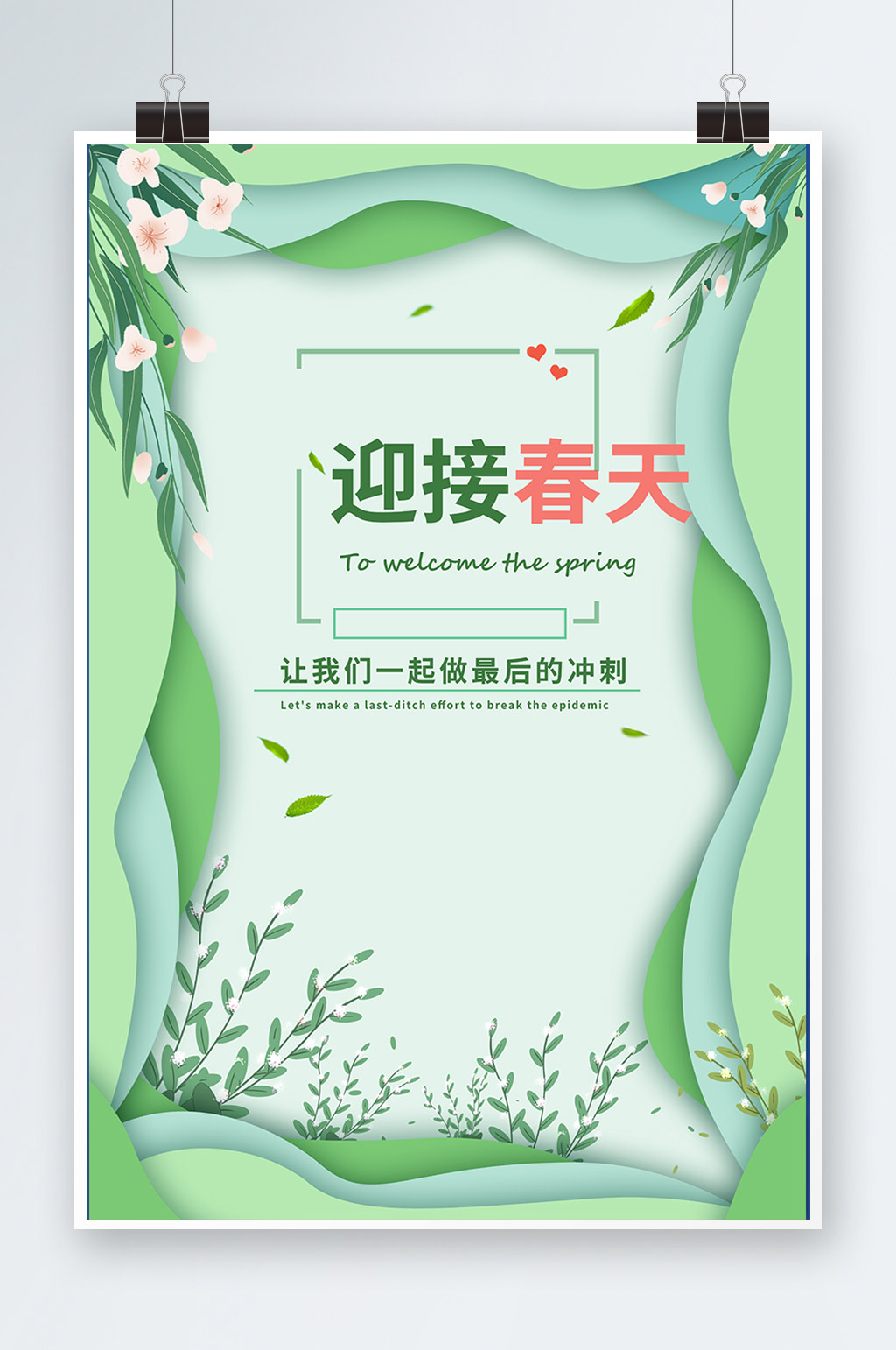 迎接春天绿色剪纸小清新海报