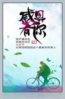 感恩有你父亲节海报宣传