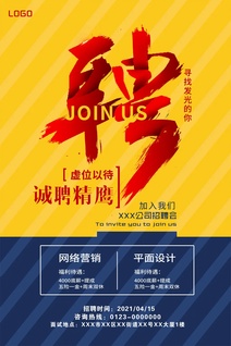 诚聘精鹰创意照片海报设计PS模板
