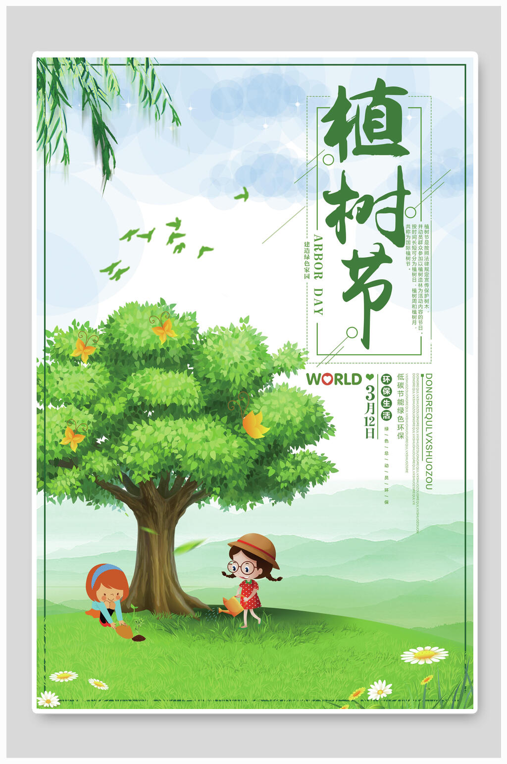  绿色大树植树节海报
