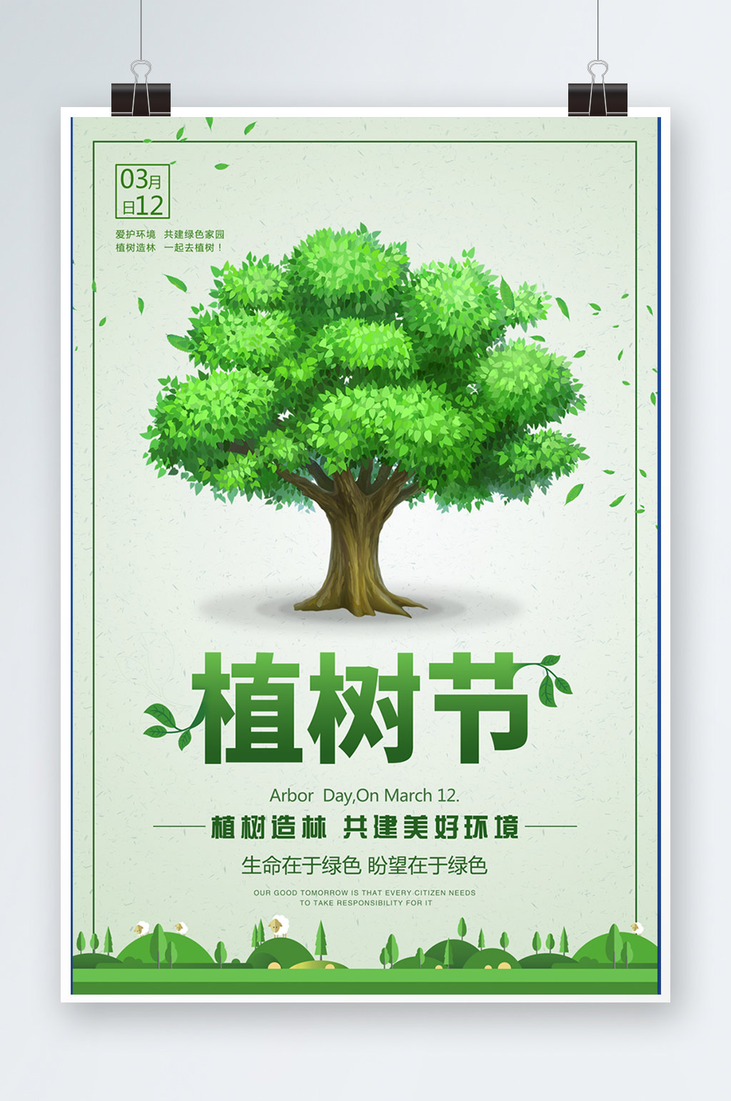 绿色环保植树节海报模板设计