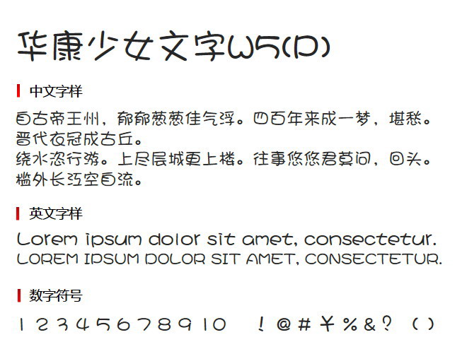 华康少女文字W5