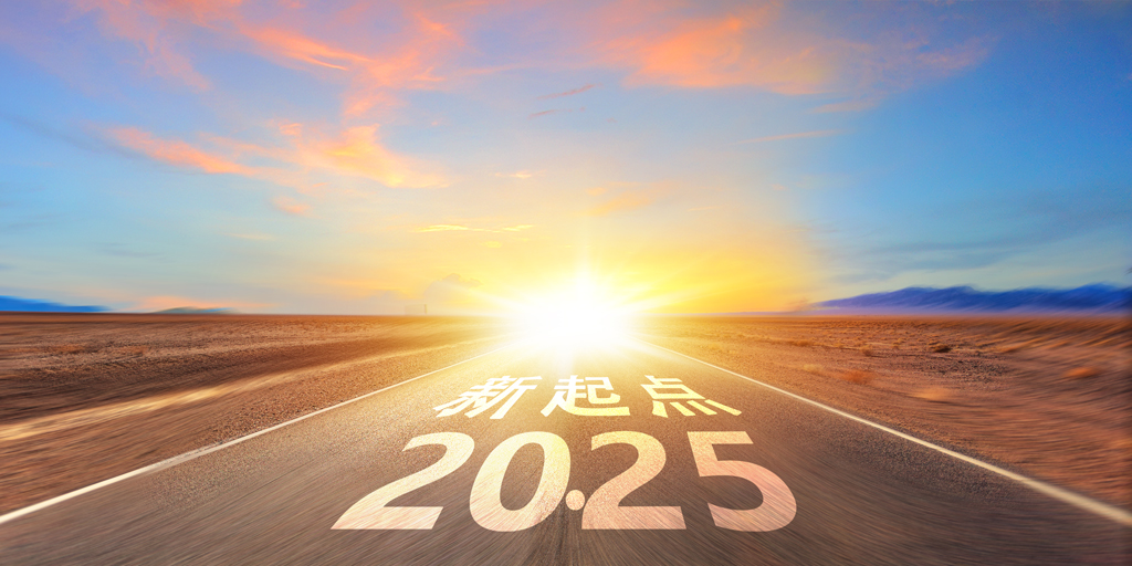 新起点2025新年正能量公路背景