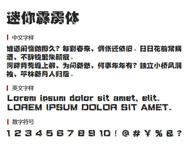 迷你霹雳体