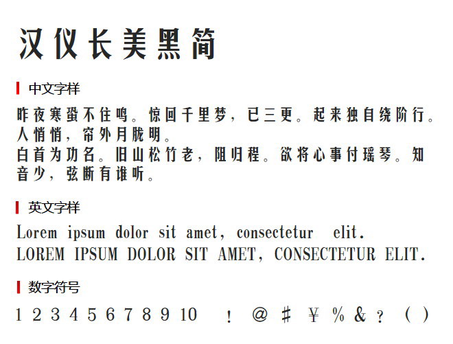 汉仪长美黑简