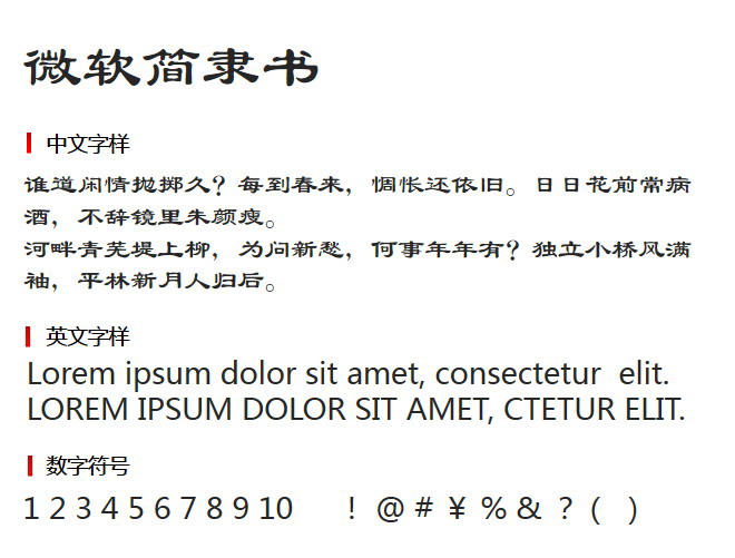微软简隶书