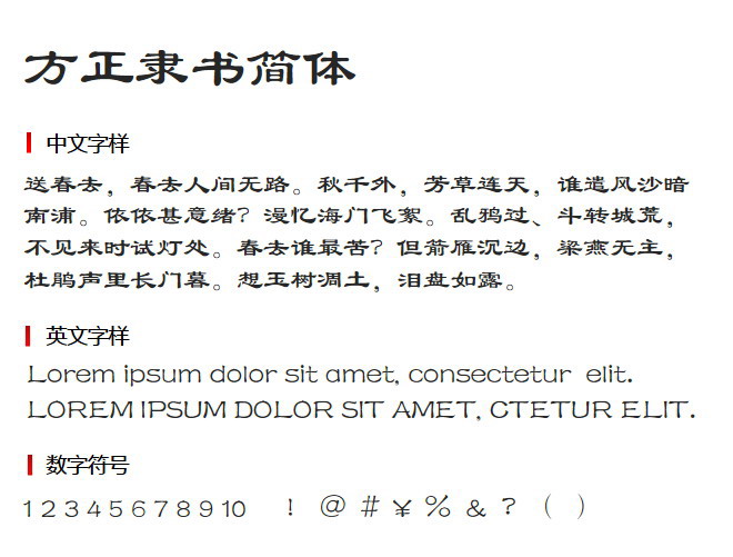 方正隶书简体