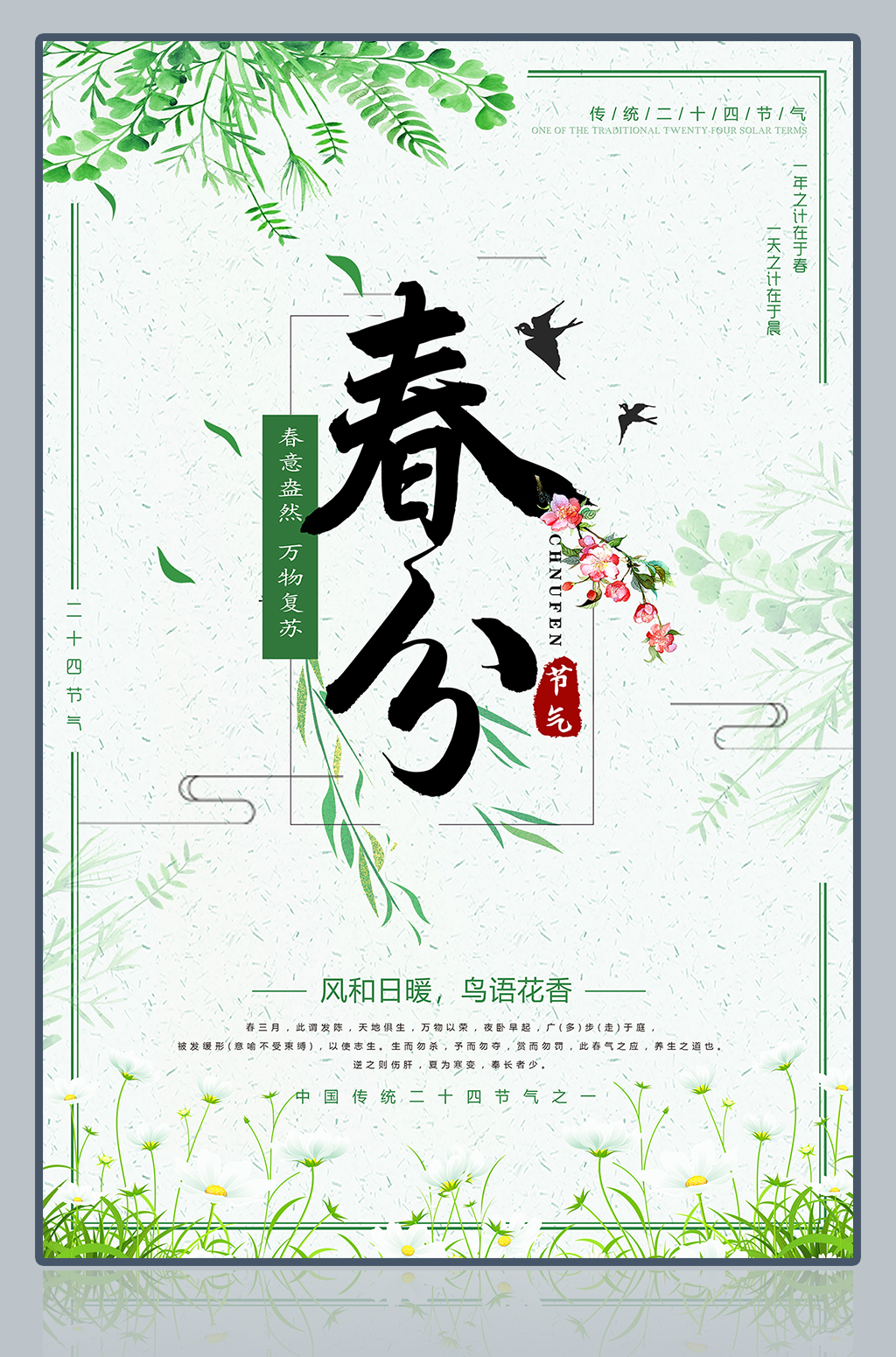简约小清新春分节气海报
