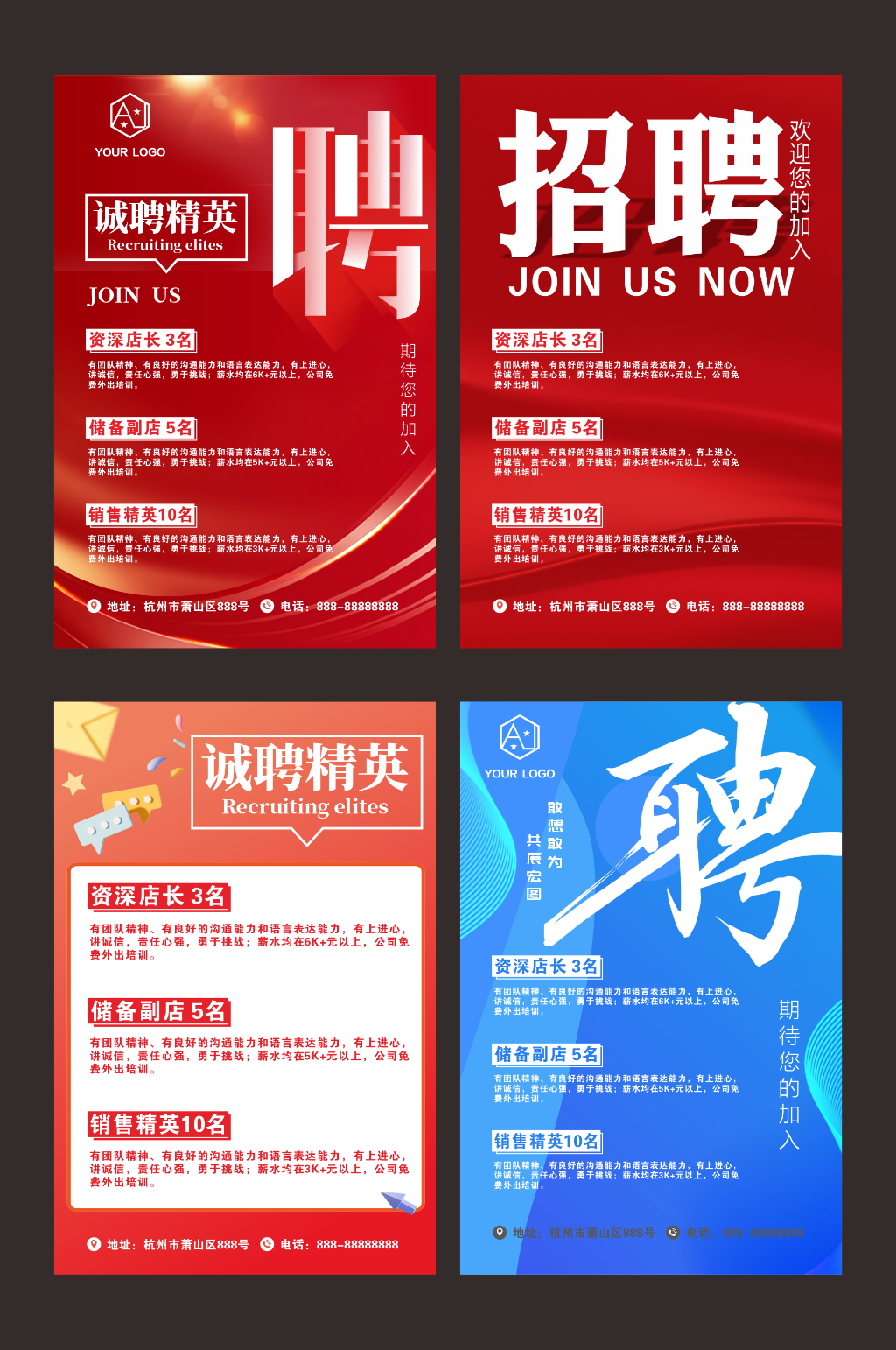 红色蓝色大气招聘海报展板展架