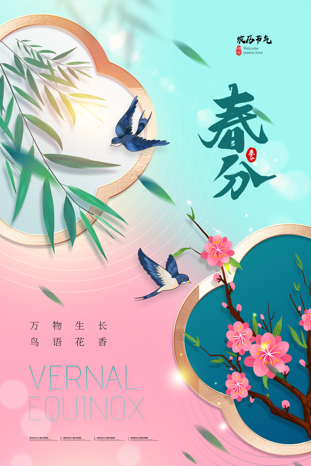简约春分唯美昼夜平分节气海报