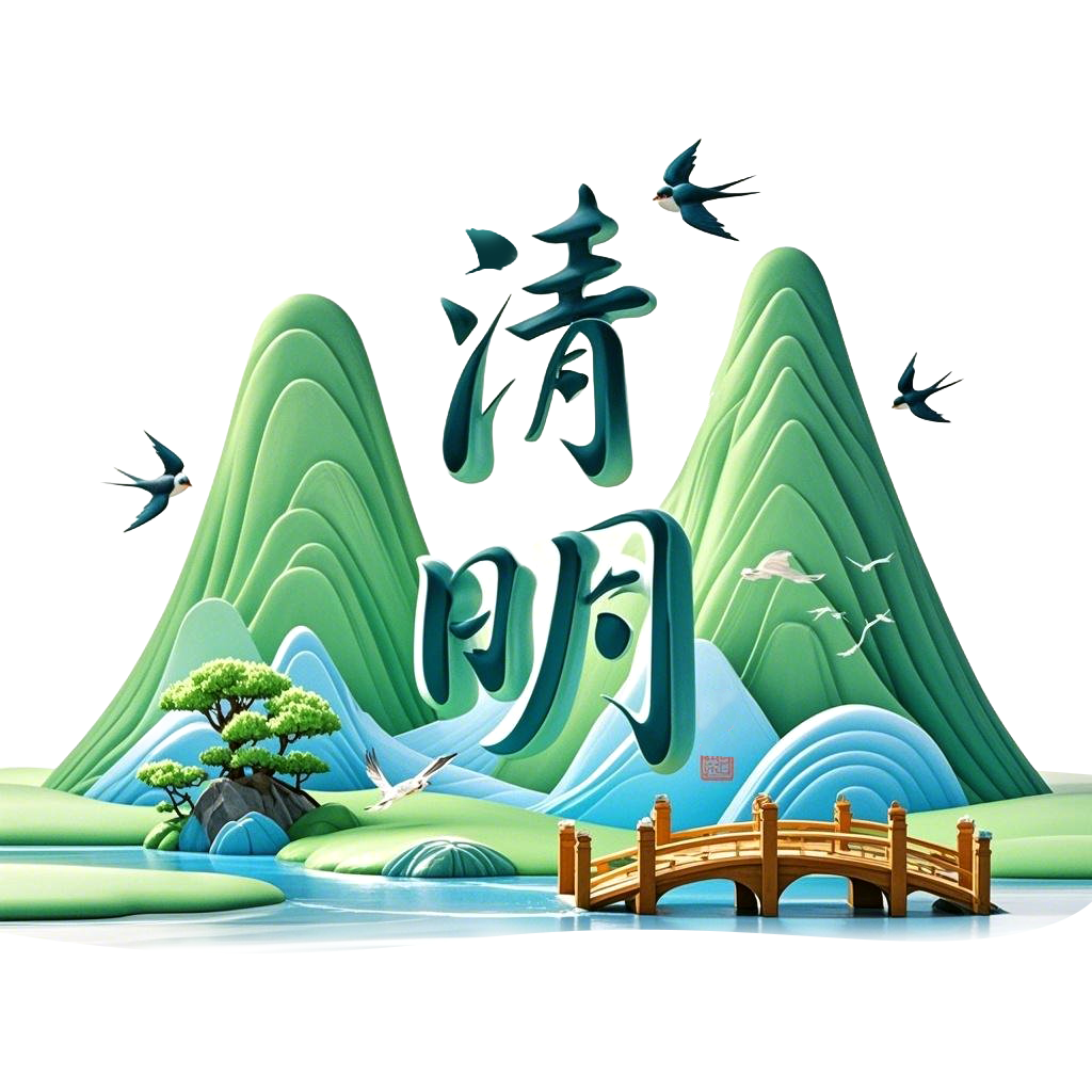 3D立体青山绿水清明节免抠元素