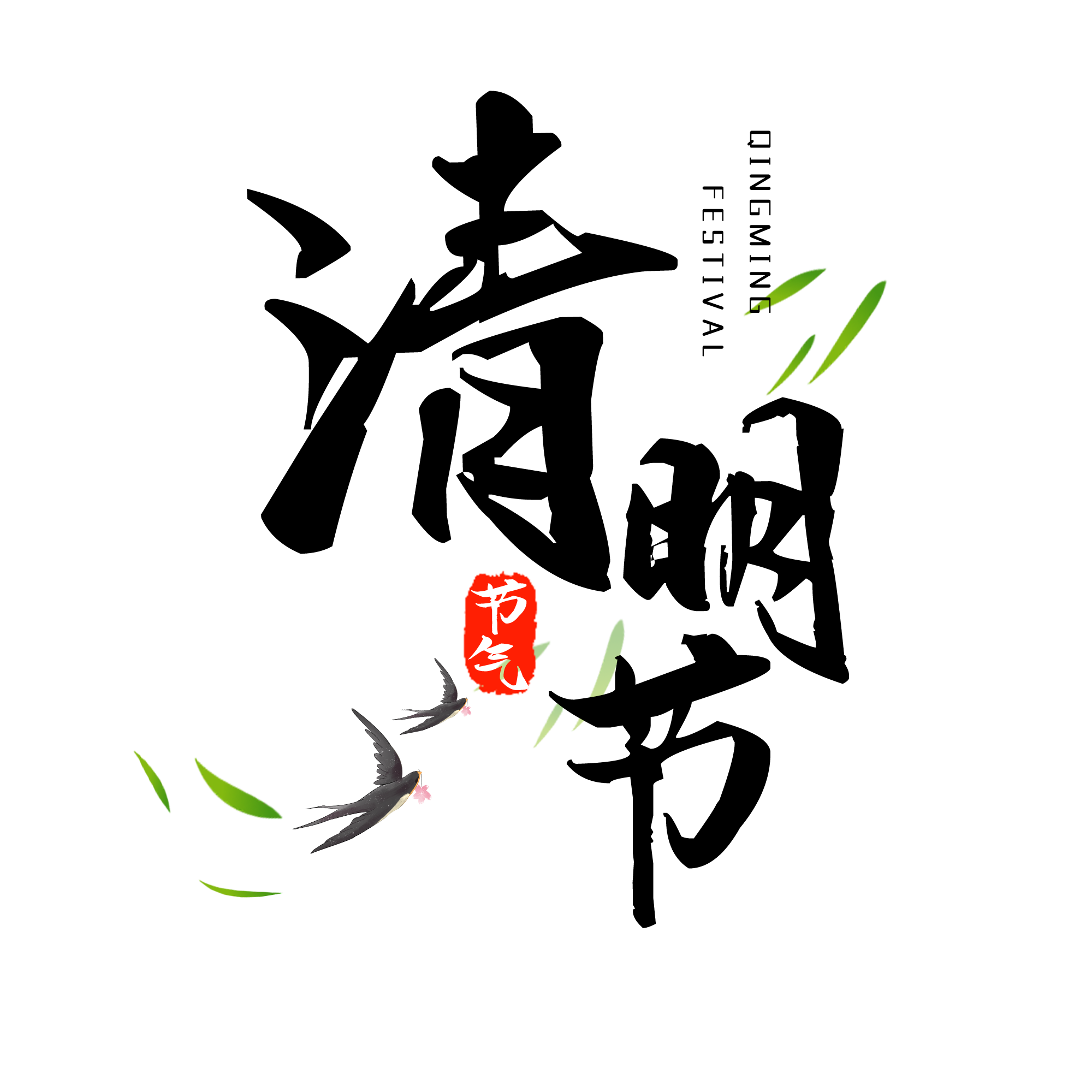 清明节草书艺术字