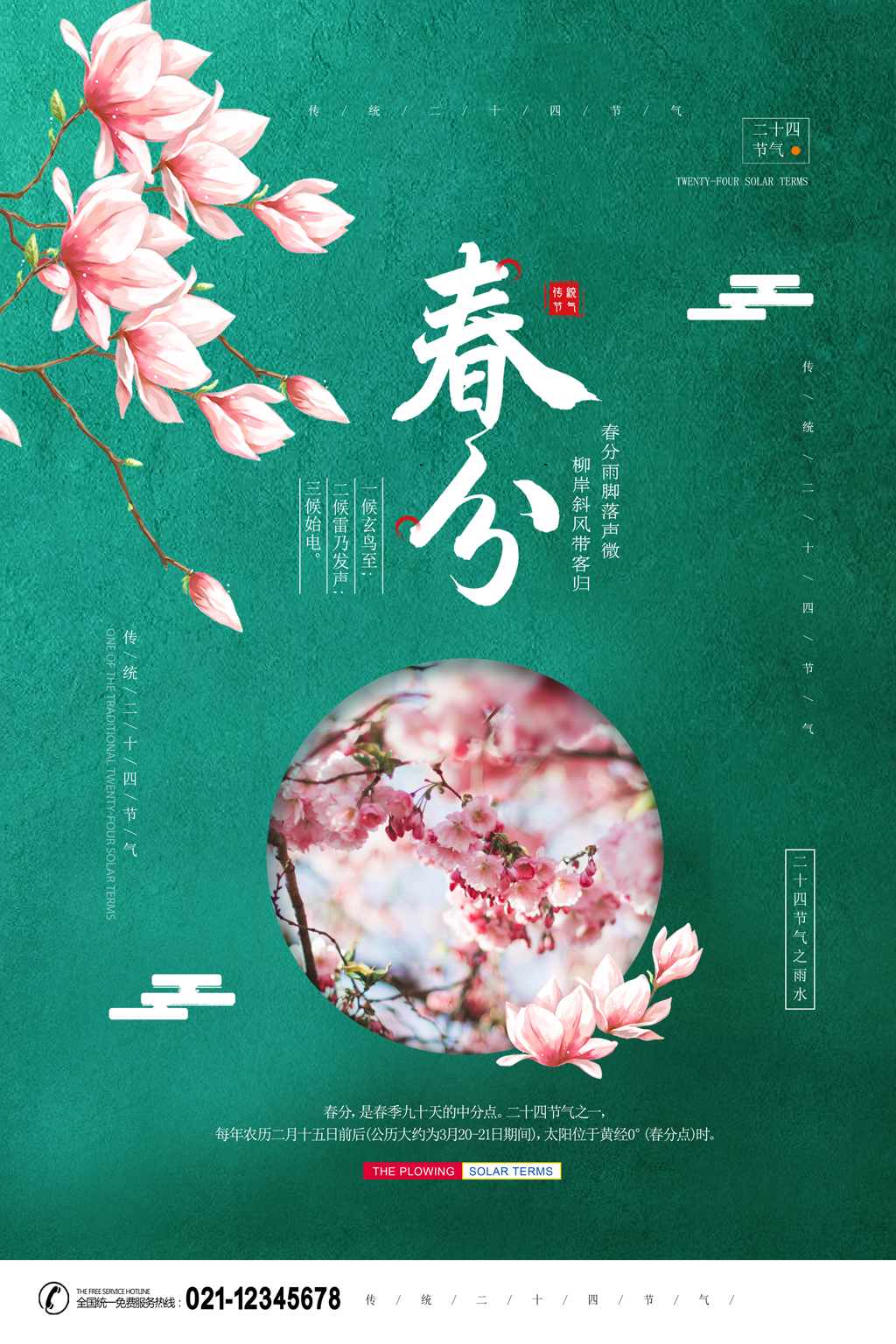 二十四节气春分简约大气海报