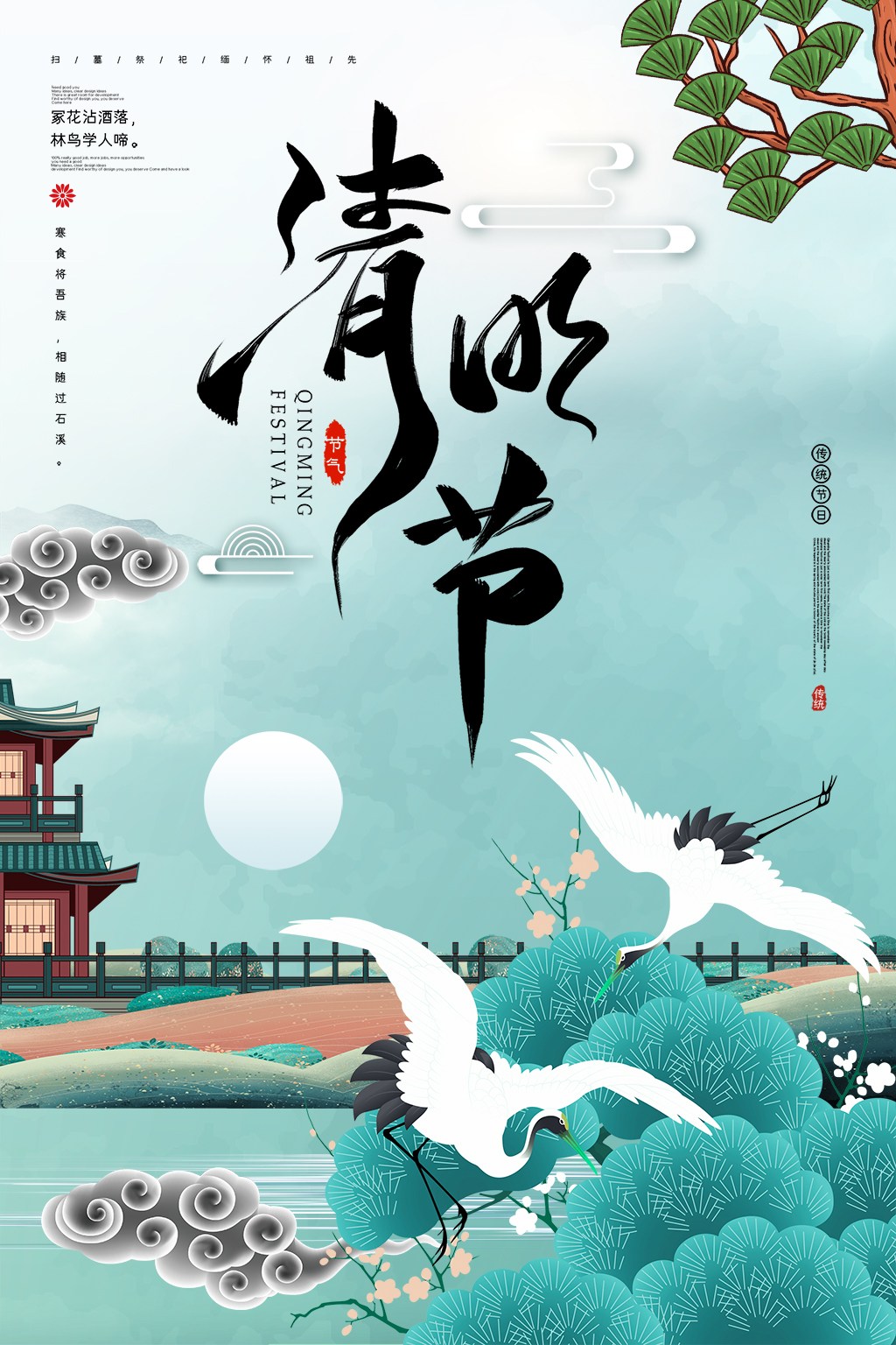 国潮风中国风简约清新清明节海报