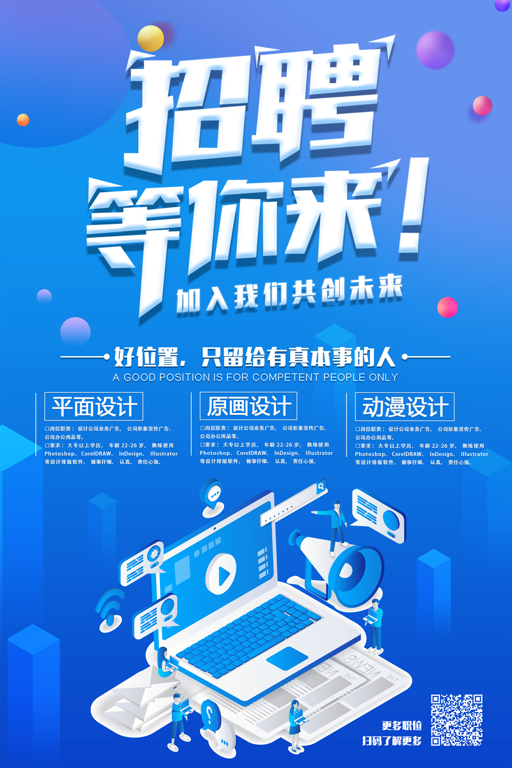 蓝色2.5的招聘等你来招聘海报