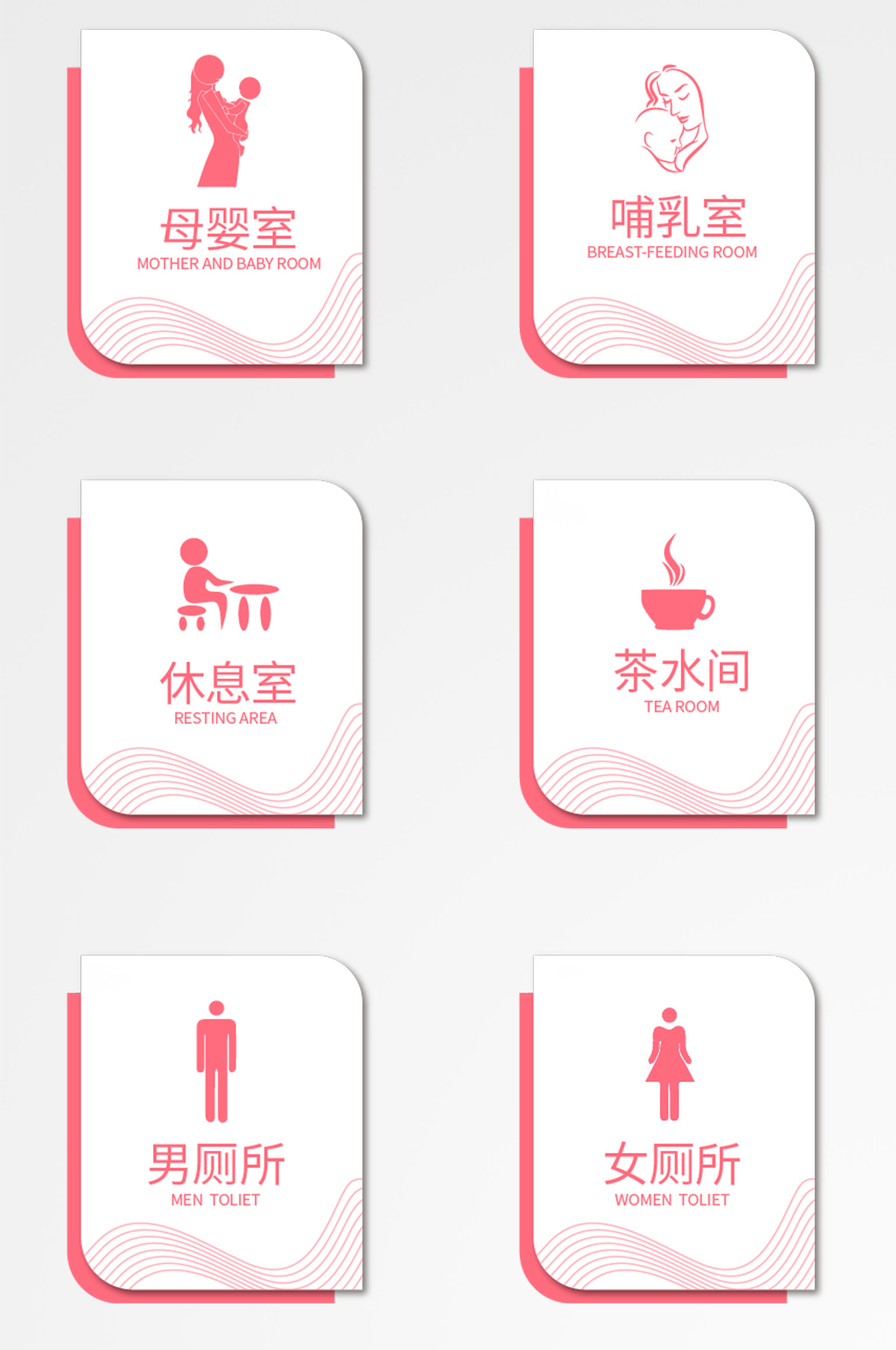 粉色母婴室休息室标识牌门牌