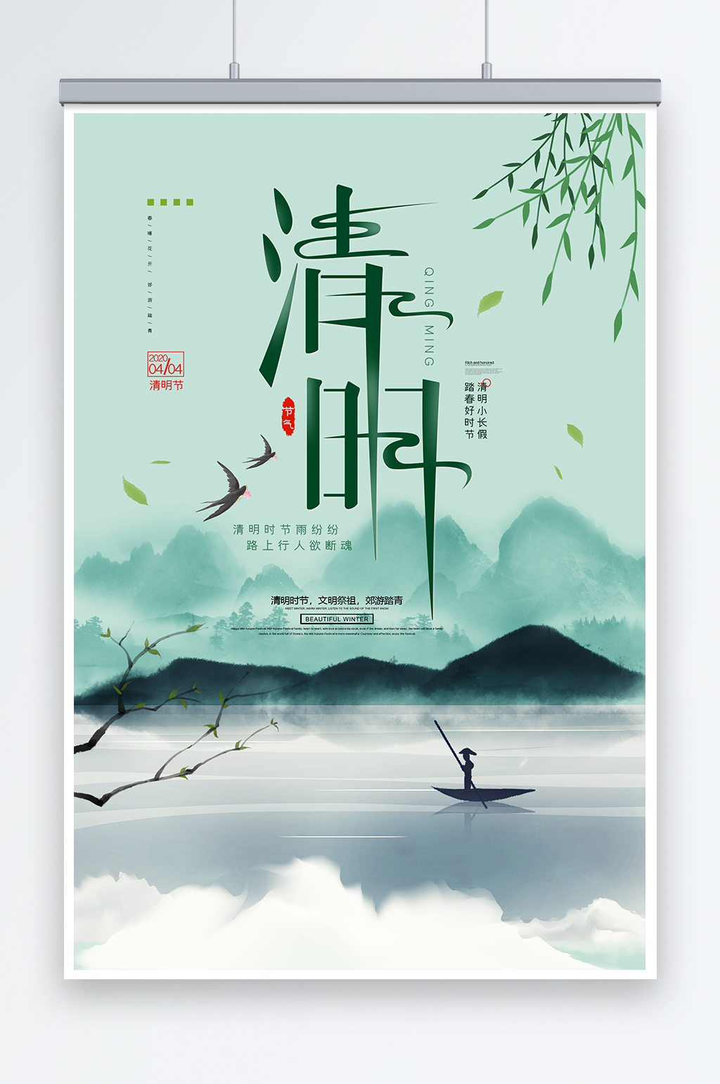 中国风简约清明节踏青二十四节气海报