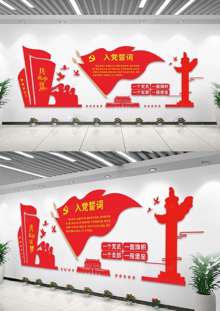 红色一个党员一面旗帜入党誓词党建文化墙