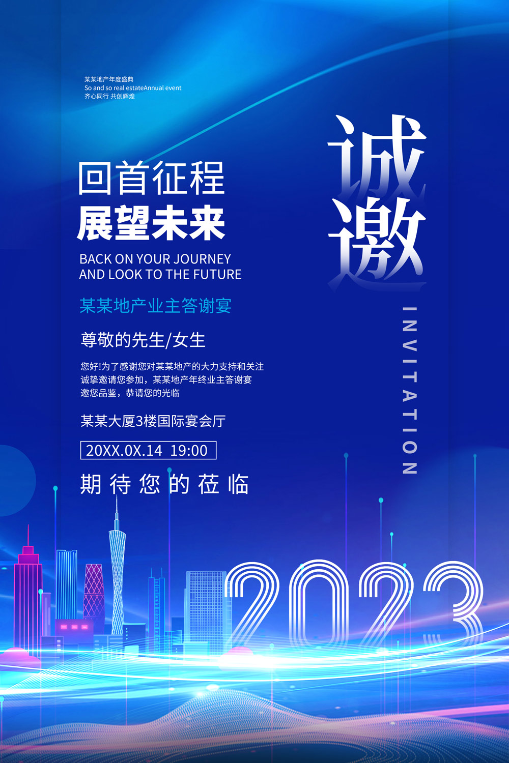蓝色大气商务城市诚邀2023企业年会邀请函海报