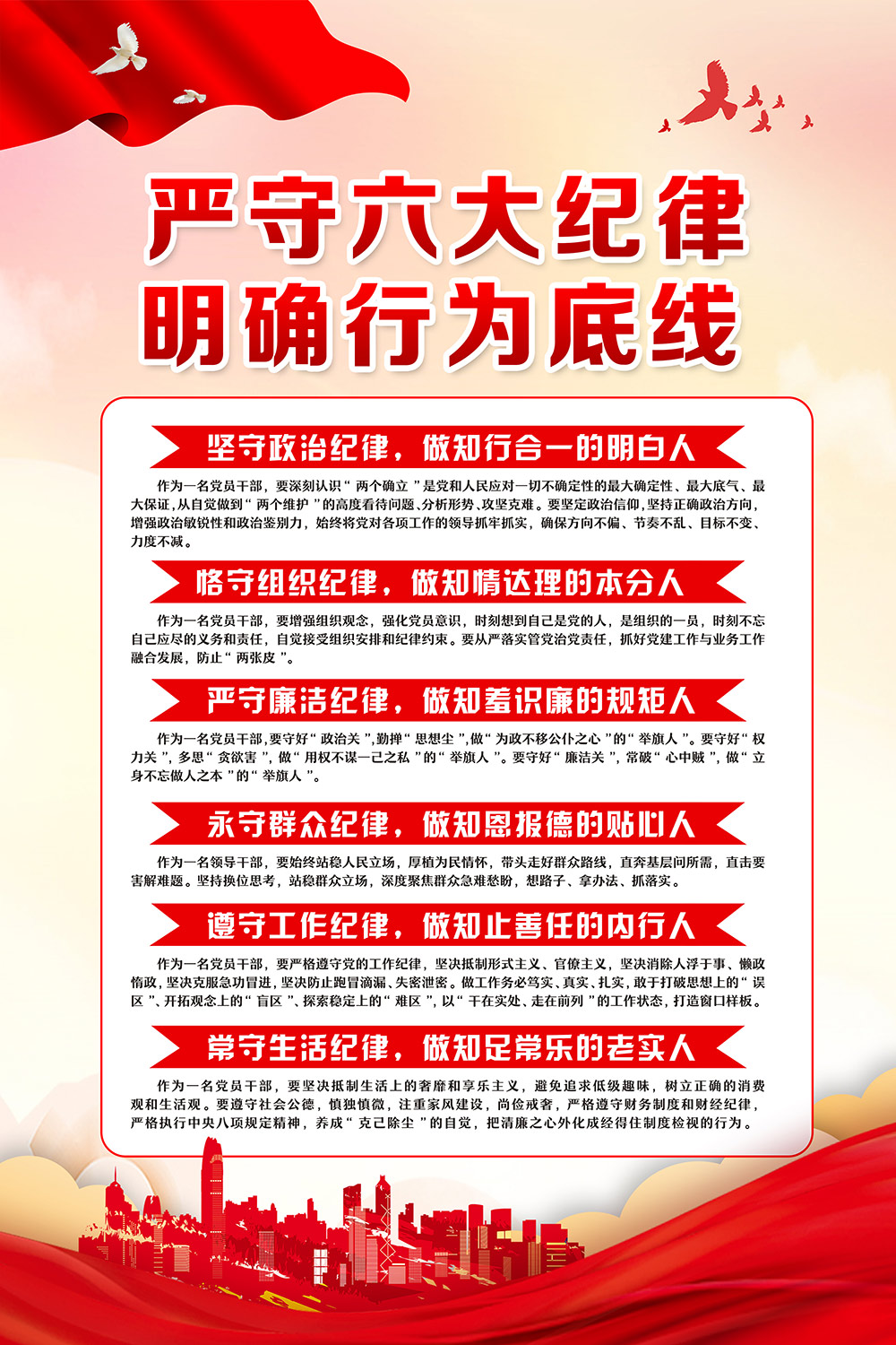 红色党的六大纪律海报设计