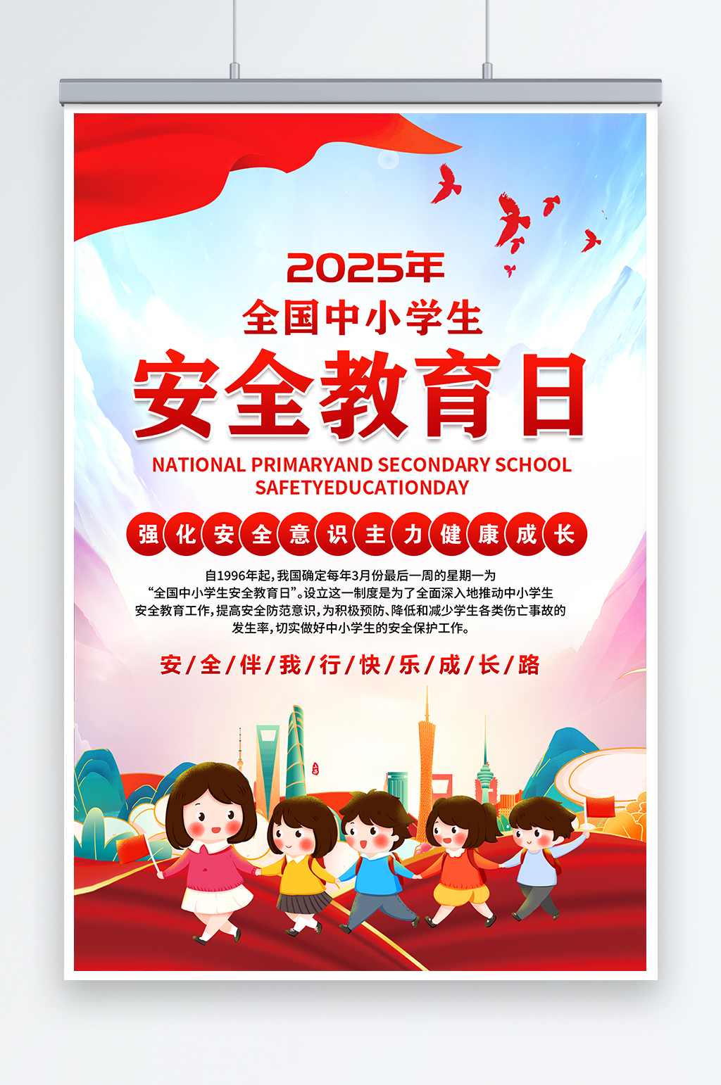 蓝色简约2025全国中小学生安全教育日海报